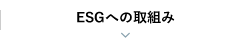 ESGへの取組み
