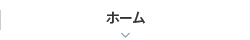 ホーム