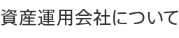 資産運用会社について