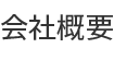 会社概要