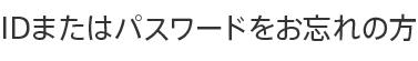 IDまたはパスワードをお忘れの方